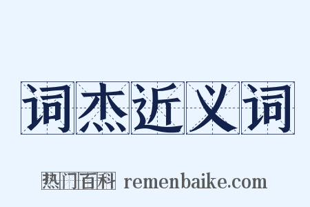 词杰近义词是什么意思的图片